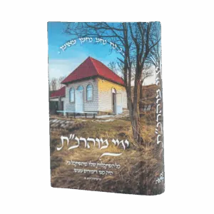 ימי מוהרנ"ת