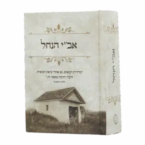 אב"י הנחל