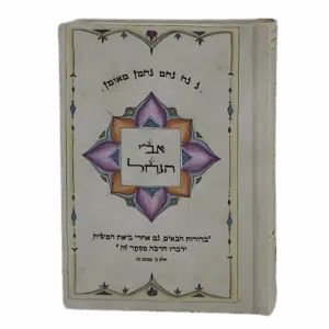 אב"י הנחל