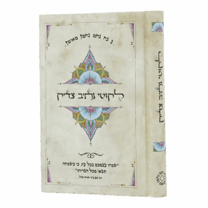 ליקוטי נתיב צדיק