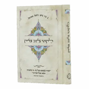 ליקוטי נתיב צדיק