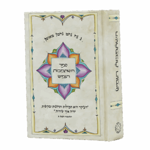 השתפכות הנפש