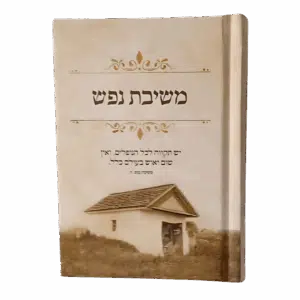 משיבת נפש