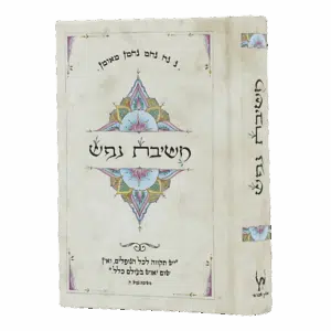 משיבת נפש