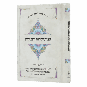 עצות ישרות ותפילות