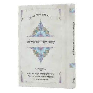 עצות ישרות ותפילות