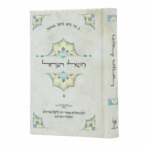 משלי הנחל