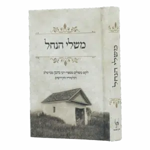 משלי הנחל