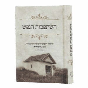 השתפכות הנפש