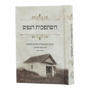 השתפכות הנפש