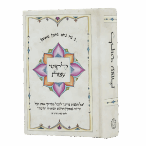 ליקוטי עצות