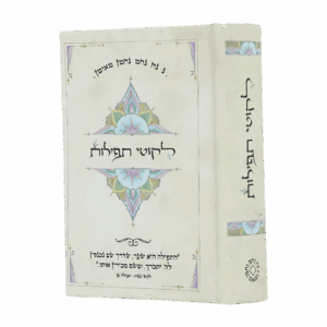 ליקוטי תפילות