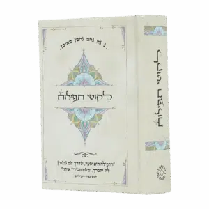 ליקוטי תפילות