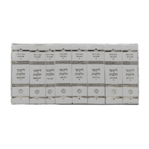 סט ליקוטי הלכות כיס - סקאי לבן