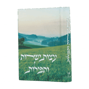 עצות ישרות ותפילות