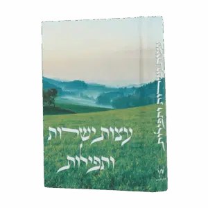 עצות ישרות ותפילות