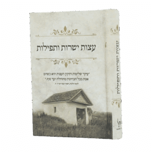 עצות ישרות ותפילות