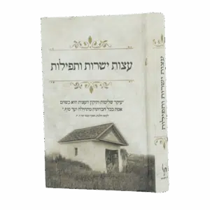 עצות ישרות ותפילות