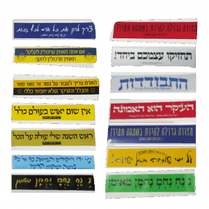 חבילת 14 מדבקות בגודל 5*25 במבחר משפטים מספרי ברסלב