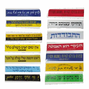 חבילת 14 מדבקות בגודל 5*25 במבחר משפטים מספרי ברסלב