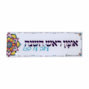 מדבקה בולטת אומן ראש השנה שלי עולה על הכל 3D