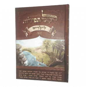 ליקוטי תפילות לילדים