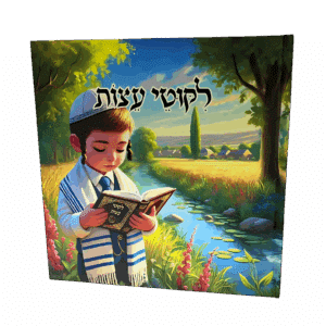 ספר ילדים - ליקוטי עצות