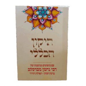תיקון הכללי עם ציטוטים וברכת המזון