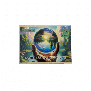 פאזל "יש ענין שנתהפך הכל לטובה" - 50 חלקים