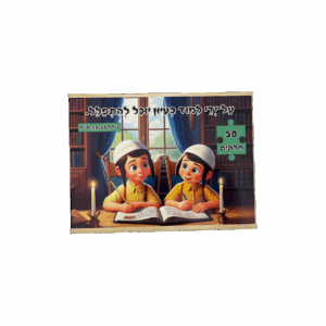 פאזל "על-ידי לימוד בעיון יוכל להתפלל" - 50 חלקים