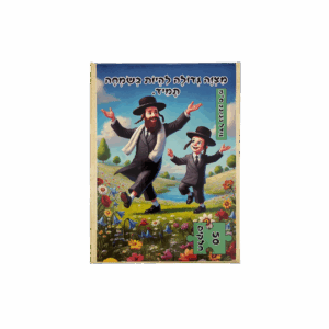פאזל "מצוה גדולה להיות בשמחה תמיד" - 50 חלקים