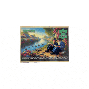 פאזל "צריך כל אדם לדבר עם חברו ביראת שמים" - 99 חלקים