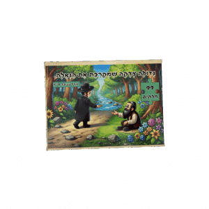 פאזל "גדולה צדקה שמקרבת את הגאולה" - 99 חלקים