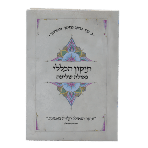 תיקון הכללי - עם ליקוט גאולה שלמה