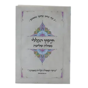 תיקון הכללי - עם ליקוט גאולה שלמה