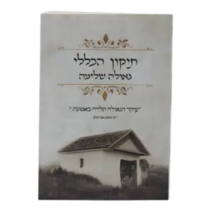 תיקון הכללי - עם ליקוט גאולה שלמה