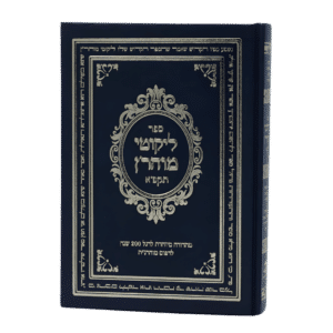 ליקוטי מוהר"ן תקפ"א (גודל בינוני)