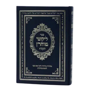 ליקוטי מוהר"ן תקפ"א (גודל בינוני)