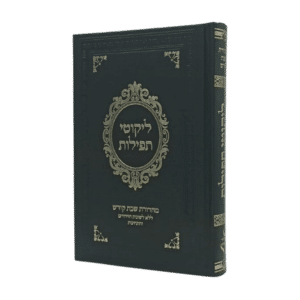 לקוטי תפילות - מהדורת שבת