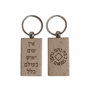 מחזיק מפתחות נ נח - "אין שום יאוש בעולם כלל"