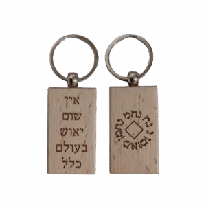 מחזיק מפתחות נ נח - "אין שום יאוש בעולם כלל"