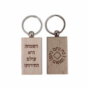 מחזיק מפתחות נ נח - "השמחה היא עולם החירות"