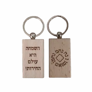 מחזיק מפתחות נ נח - "השמחה היא עולם החירות"