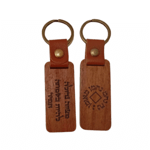 מחזיק מפתחות נ נח - "מצווה גדולה להיות בשמחה תמיד"