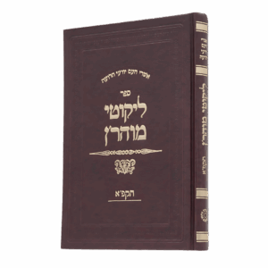 ליקוטי מוהר”ן תקפ”א סקאי בורדו גודל ענק