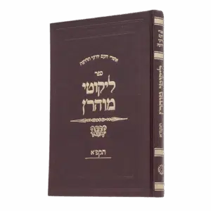 ליקוטי מוהר”ן תקפ”א סקאי בורדו גודל ענק