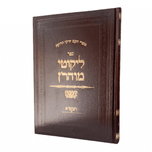 ליקוטי מוהר”ן תקפ”א סקאי חום גודל ענק