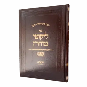 ליקוטי מוהר”ן תקפ”א סקאי חום גודל ענק