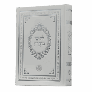 ליקוטי מוהר"ן - סקאי לבן