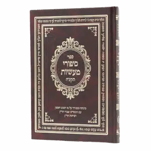 סיפורי מעשיות תקע"ה